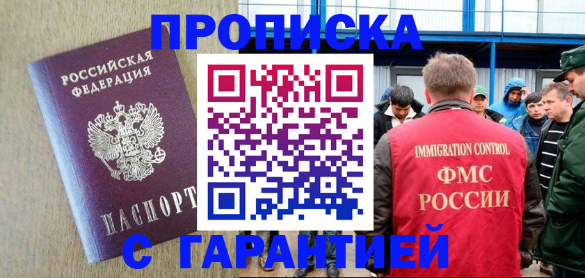 купить прописку в Дзержинском